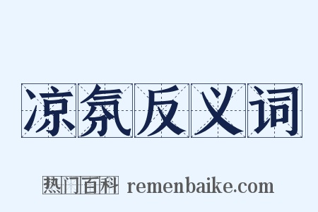 凉氛反义词是什么意思的图片